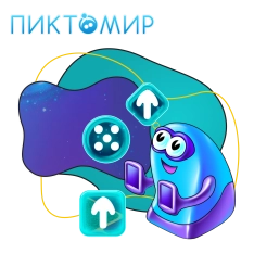 Пиктомир. Интуитивное программирование - КИБЕРшкола программирования для детей, компьютерные курсы для школьников, начинающих и подростков - KIBERone г. Бутурлиновка