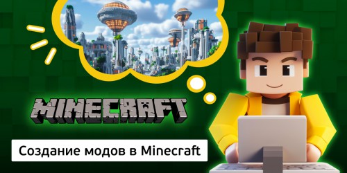 Создание модов в Minecraft, 8+ - КИБЕРшкола программирования для детей, компьютерные курсы для школьников, начинающих и подростков - KIBERone г. Бутурлиновка