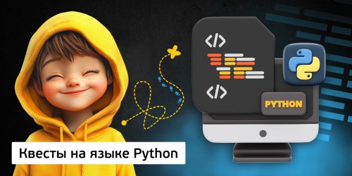 Квесты на языке Python. Изучаем язык в игровой форме, 11+ - КИБЕРшкола программирования для детей, компьютерные курсы для школьников, начинающих и подростков - KIBERone г. Бутурлиновка