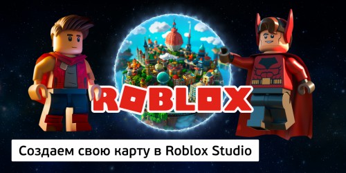 Создаем свою карту в Roblox Studio, 8+ - КИБЕРшкола программирования для детей, компьютерные курсы для школьников, начинающих и подростков - KIBERone г. Бутурлиновка