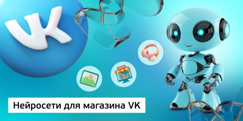 Нейросети для магазина VK,<br/> 11+ - КИБЕРшкола программирования для детей, компьютерные курсы для школьников, начинающих и подростков - KIBERone г. Бутурлиновка