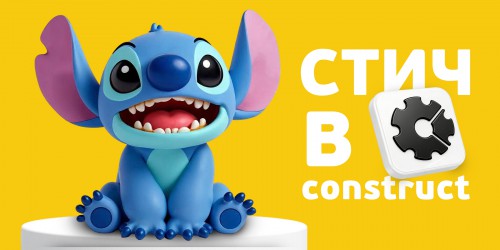 Лаборатория игр с легендарным Стичем. Создаем свой мульт-мир в Construct - КИБЕРшкола программирования для детей, компьютерные курсы для школьников, начинающих и подростков - KIBERone г. Бутурлиновка
