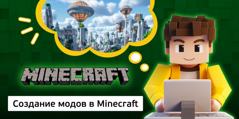 Создание модов в Minecraft, 8+ - КИБЕРшкола программирования для детей, компьютерные курсы для школьников, начинающих и подростков - KIBERone г. Бутурлиновка