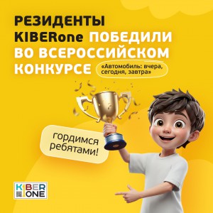 Наши резиденты в ТОП-3 всероссийского конкурса «Автомобиль: вчера, сегодня, завтра»!  - КИБЕРшкола программирования для детей, компьютерные курсы для школьников, начинающих и подростков - KIBERone г. Бутурлиновка