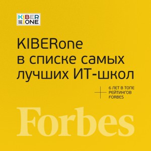 FORBES ПОДТВЕРЖДАЕТ: KIBERone – среди лучших офлайн–школ программирования для детей - КИБЕРшкола программирования для детей, компьютерные курсы для школьников, начинающих и подростков - KIBERone г. Бутурлиновка